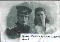 Бочков Степан Кузьмич с женой Анной Бочков Степан Кузьмич с женой Анной